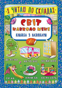 Книга Я читаю по слогам. Мир вокруг меня. Книга с наклейками