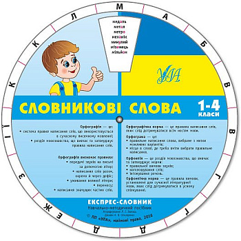 Книга Экспресс-словник.Словникови слова. 1-4 класс