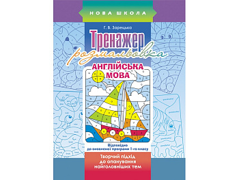 Книга Тренажер-раскраска. Английский язык