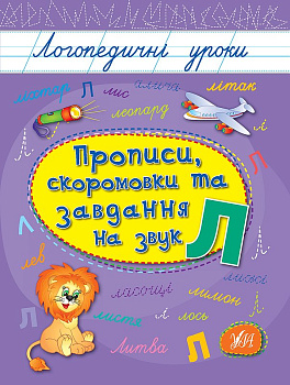 Книга Логопедические уроки. на звук Л