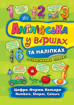 Книга Английский в стихах и наклейках. Цифры. Формы. Цвета. Numbers. Shapes. Colours
