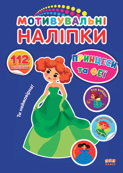 принцеси_та_феї(Б)