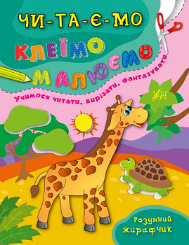 Книга Читаем. Клеим. Малюемо.Розумний Жирафчик