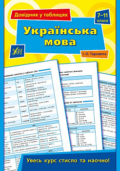 Книга Справочник в таблицях.Украинська речь. 7-11 классы