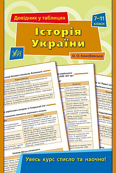 Книга Справочник в таблицах. История Украины. 7-11 классы