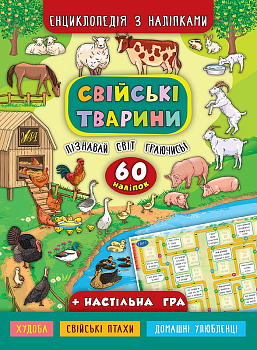 Книга Енциклопедія з наліпками.Свійські тварини