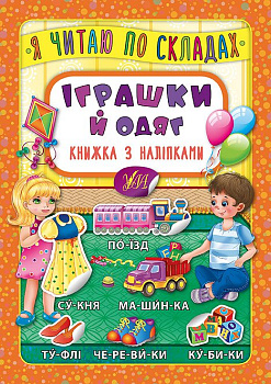 Книга Я читаю по слогам. Игрушки и одежду. Книга с наклейками
