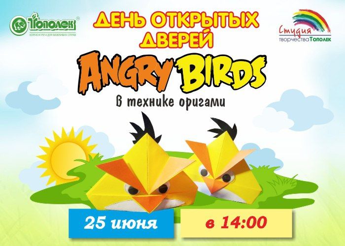 Бесплатный мастер – класс «Angry birds в технике оригами» в студии творчества «Тополёк»