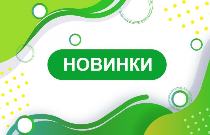 Новинки канцтоваров в интерент магазине Тополек Новинки канцтоваров в интерент магазине Тополек