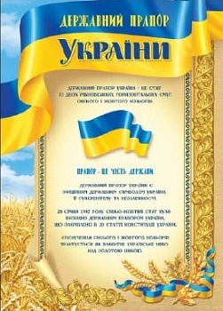 Плакат 0153 А-3 государств. флаг Украины