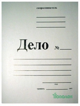 Папка_ " Дело " без сшив. мех.