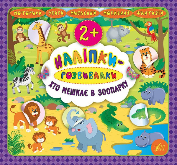 nonenalipki-rozvivalki-khto-meshkaie-v-zooparku.jpg.800x745.4814814814815_q85_box-0,0,675,629_crop_detail