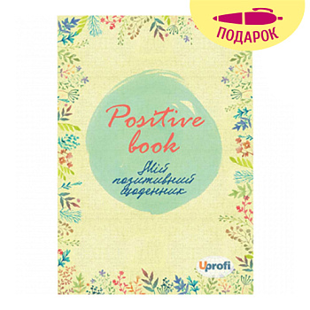 Ежедневник А5 "Positive book" укр 10571