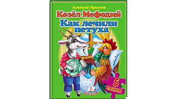 Книга П_РУС_Козёл Мефодий.Как лечили петуха (5 пазлов)/ 5 (ИД)