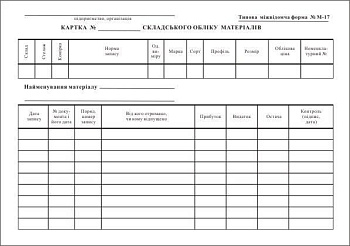 Бланк Картка склад.облiку ф. М-17 А5