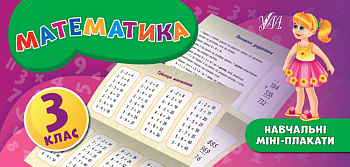 Книга Учебные мини-плакаты. Математика. 3 класс