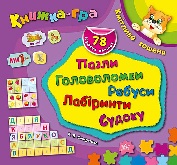 Книга Сообраз.котенок.Пазлы,головоломки,ребусы,лабиринты
