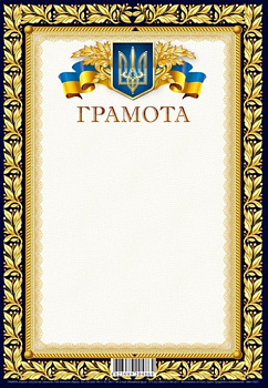 Грамота 205х295 мм диз.19227