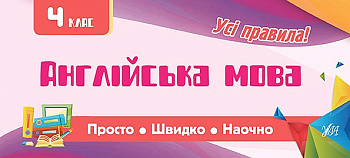 Книга Просто. Быстро. Наглядно. Английский язык. 4 класс