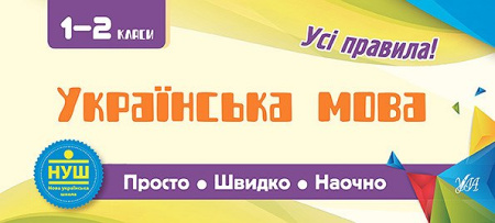 noneprosto-shvidko-naochno-ukrayinska-mova-1-2-klas.jpg.800x361.6806722689076_q85_box-0,0,595,269_crop_detail