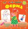 noneoblozhka-knizhka-igrashka-ferma.jpg.789.76x800_q85_box-0,0,617,625_crop_detail