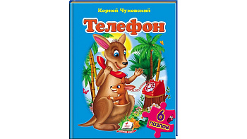 Книга П_РУС_Телефон ОБЛ.НОВ. (6 пазлов) /5  (ИД)