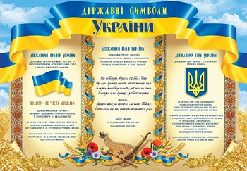 Плакат 0176 А-3 государств. символы Украины