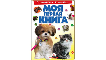 Книги" О домашних животных"  серия " Моя первая книга" рус