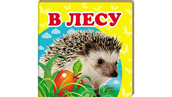 Книги "В лесу" Км (рус)/20