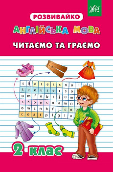 Книга Розвивайко.Английский язык.Читаем и инраем 2 класс