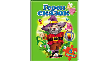 Книга П_РУС_Герои сказок (6 пазлов) А4 /5 (ИД)