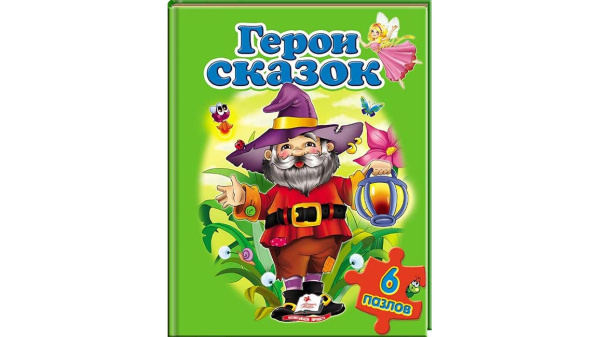 knyzhka-pazl-geroy-skazok-ru-1156x650