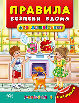Книга Учимся с наклейками.Правила безопасности дома для дошкольников