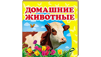 Книги "Домашние животные"  (рус)