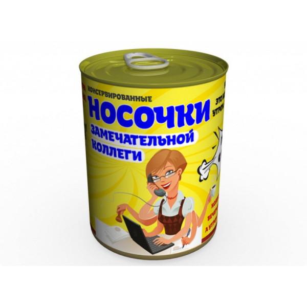 konservirovannye-nosochki-zamechatelnoj-kollegi-neobychnyj-podarok-k-lyubomu-prazdniku (1)