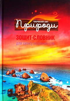 Словник  іноземних слів .тв.обкл.. УФ лак АСОРТІ