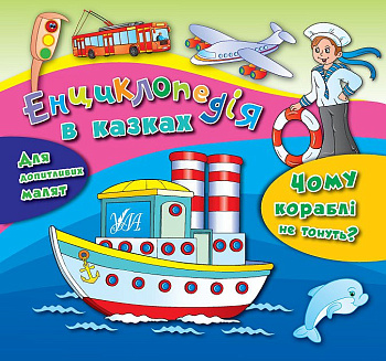 Книга Энцикл.в сказках Почему корабли не тонут?