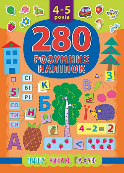 Книга 280 разумных наклеек. Пишу. Читаю. Считаю. 4-5 лет