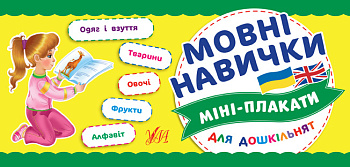 Книга Мини-плакаты для дошкольников. языковые навыки