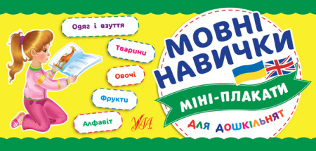 Міні-плакати для дошкільнят_Мовні навички