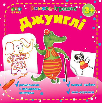 Книга Книга - игрушка. джунгли