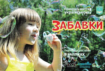 Книга " Укрась жизнь украинским . Забавки"