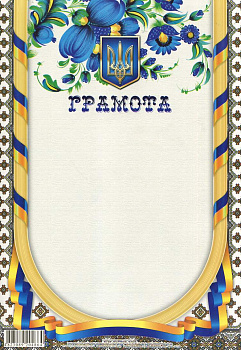 Грамота 205х295 мм диз.19219
