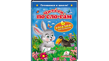 Книги "Шесть  сказок малышам"А5(рус)/20