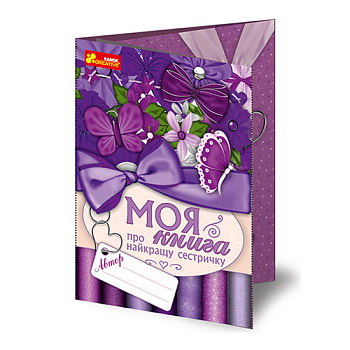 Книга 4314 Анкета.Моя книга о лучшей сестренке 13167005У