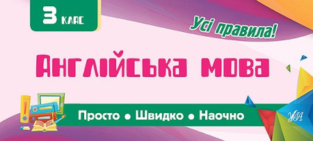 noneprosto-shvidko-naochno-angliiska-mova-3-klas.jpg.800x361.6806722689076_q85_box-0,0,595,269_crop_detail