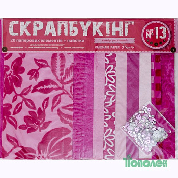 Набор д/дет.тв. Скрапбукинг №13  951130 бум.+пайетки роз. 1В