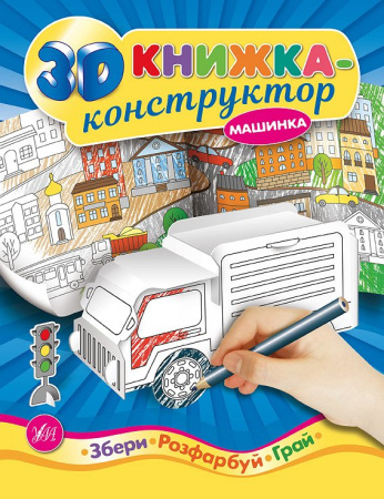 none3d-knizhka-konstruktor-mashinka.jpg.615.4681139755767x800_q85_box-0,0,567,737_crop_detail