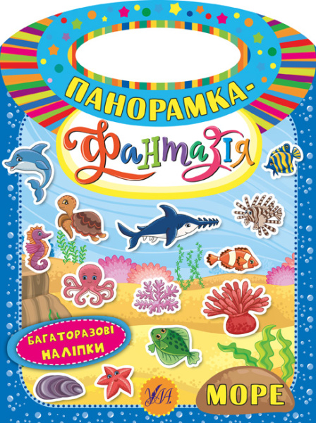 Панорамка-фантазія_Море