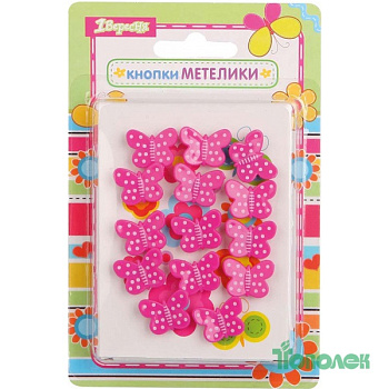 Кнопки "Бабочки" 14шт/упак. 140162